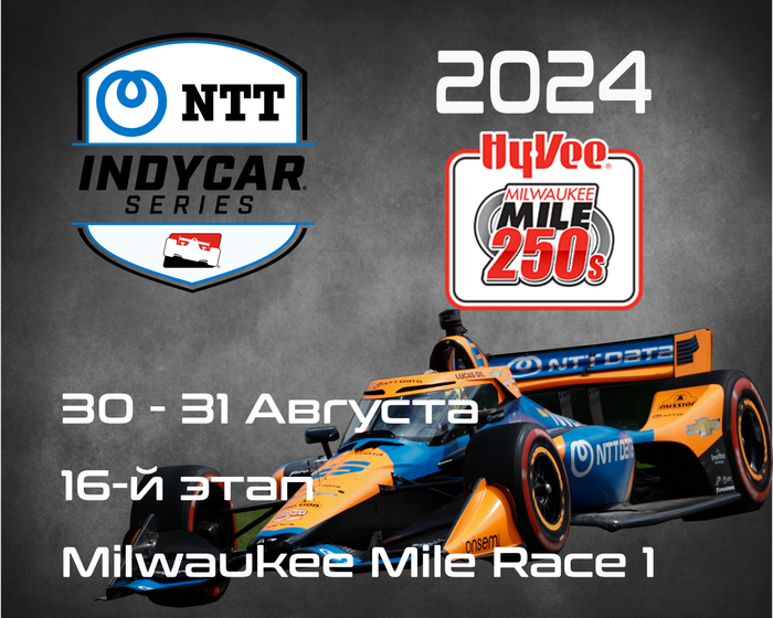 16-й этап Индикар 2024, Вест-Аллис. (IndyCar, Milwaukee Mile Race 1) 30-31 Августа